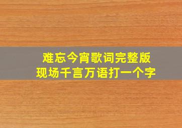 难忘今宵歌词完整版现场千言万语打一个字