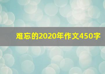 难忘的2020年作文450字