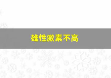 雄性激素不高