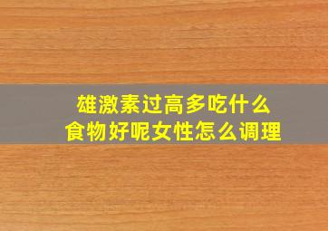 雄激素过高多吃什么食物好呢女性怎么调理