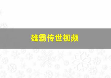 雄霸传世视频