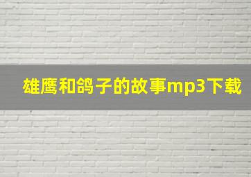 雄鹰和鸽子的故事mp3下载