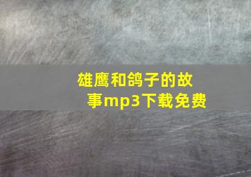 雄鹰和鸽子的故事mp3下载免费