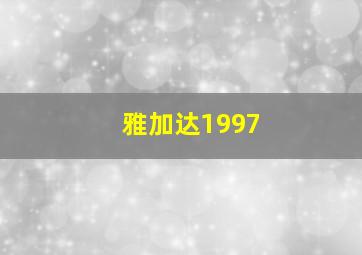 雅加达1997