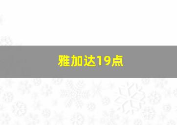 雅加达19点