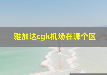 雅加达cgk机场在哪个区