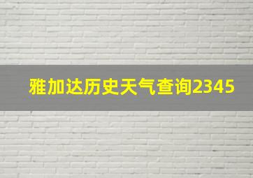 雅加达历史天气查询2345