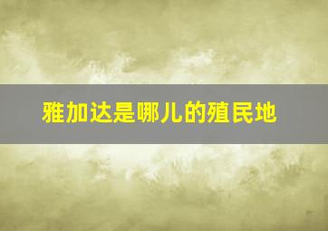 雅加达是哪儿的殖民地