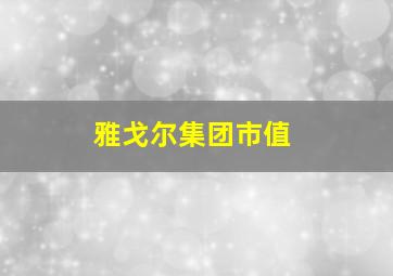 雅戈尔集团市值