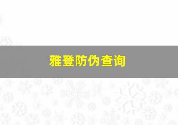 雅登防伪查询