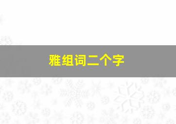 雅组词二个字