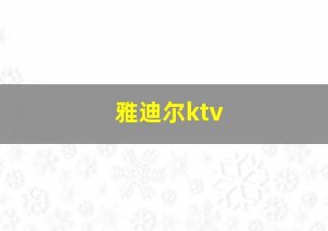 雅迪尔ktv