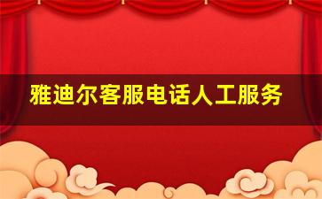 雅迪尔客服电话人工服务