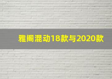 雅阁混动18款与2020款