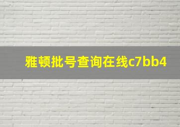 雅顿批号查询在线c7bb4