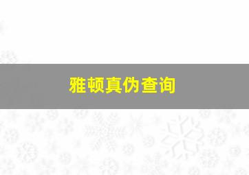 雅顿真伪查询