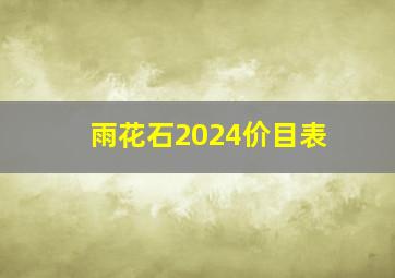 雨花石2024价目表