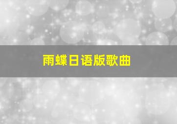 雨蝶日语版歌曲