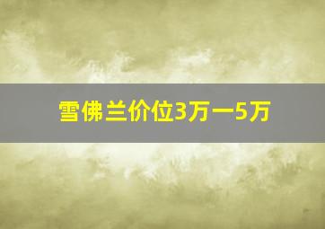 雪佛兰价位3万一5万