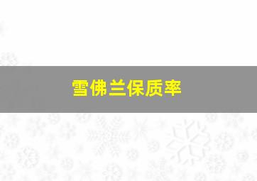 雪佛兰保质率