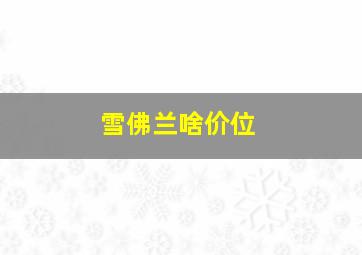 雪佛兰啥价位