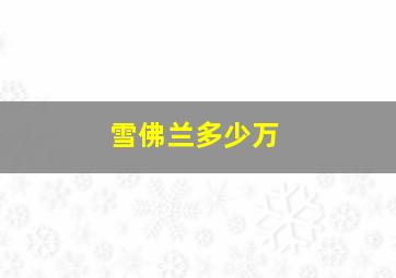 雪佛兰多少万