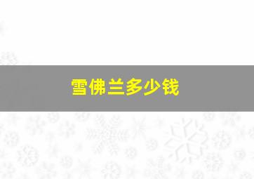 雪佛兰多少钱