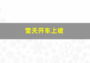 雪天开车上坡