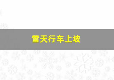 雪天行车上坡