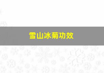 雪山冰菊功效