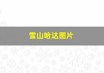 雪山哈达图片