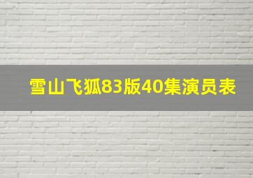 雪山飞狐83版40集演员表