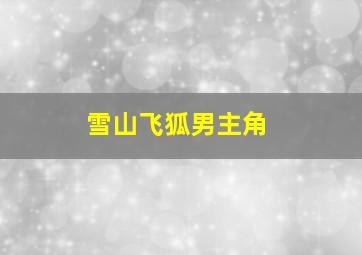 雪山飞狐男主角