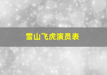 雪山飞虎演员表