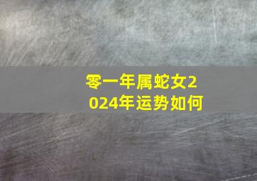 零一年属蛇女2024年运势如何