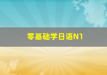 零基础学日语N1