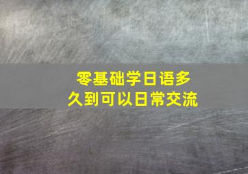 零基础学日语多久到可以日常交流