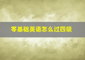 零基础英语怎么过四级