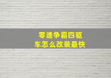 零速争霸四驱车怎么改装最快