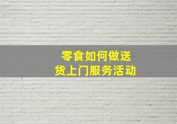 零食如何做送货上门服务活动