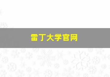 雷丁大学官网