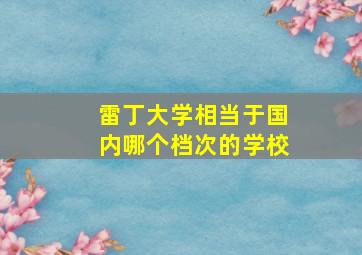 雷丁大学相当于国内哪个档次的学校