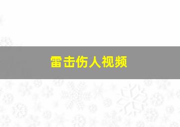 雷击伤人视频