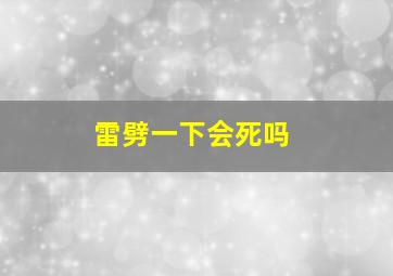 雷劈一下会死吗