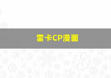 雷卡CP漫画