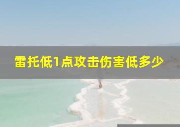 雷托低1点攻击伤害低多少