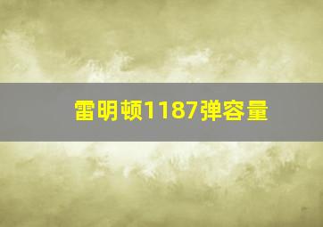 雷明顿1187弹容量