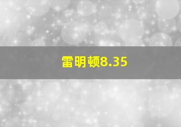 雷明顿8.35