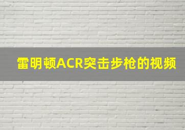 雷明顿ACR突击步枪的视频