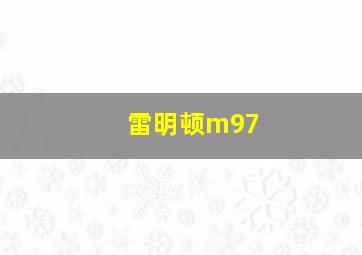 雷明顿m97